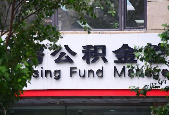 许昌市公积金-合肥公积金代办平台