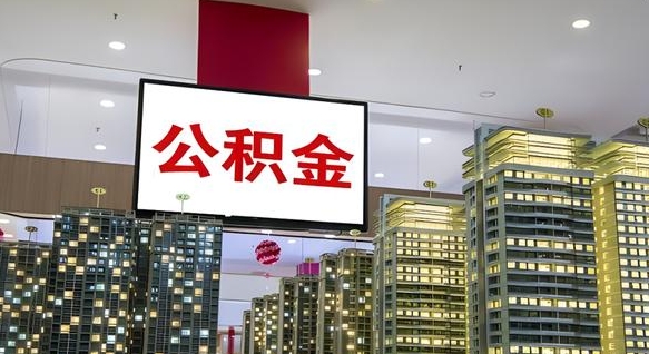 公积金原账户_合肥公积金代办在职离职封存服务
