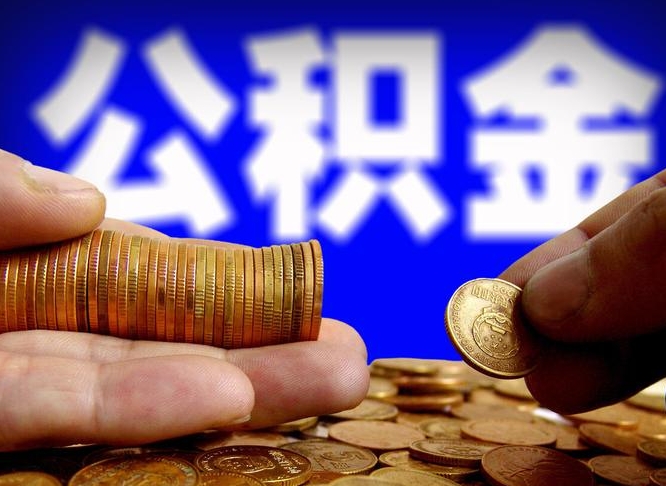 许昌市公积金-合肥公积金代办平台